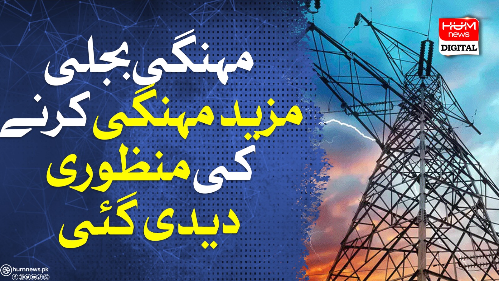 An additional charge of 3 rupees 39 paise per unit has been imposed on electricity consumers

 | Pro IQRA News
