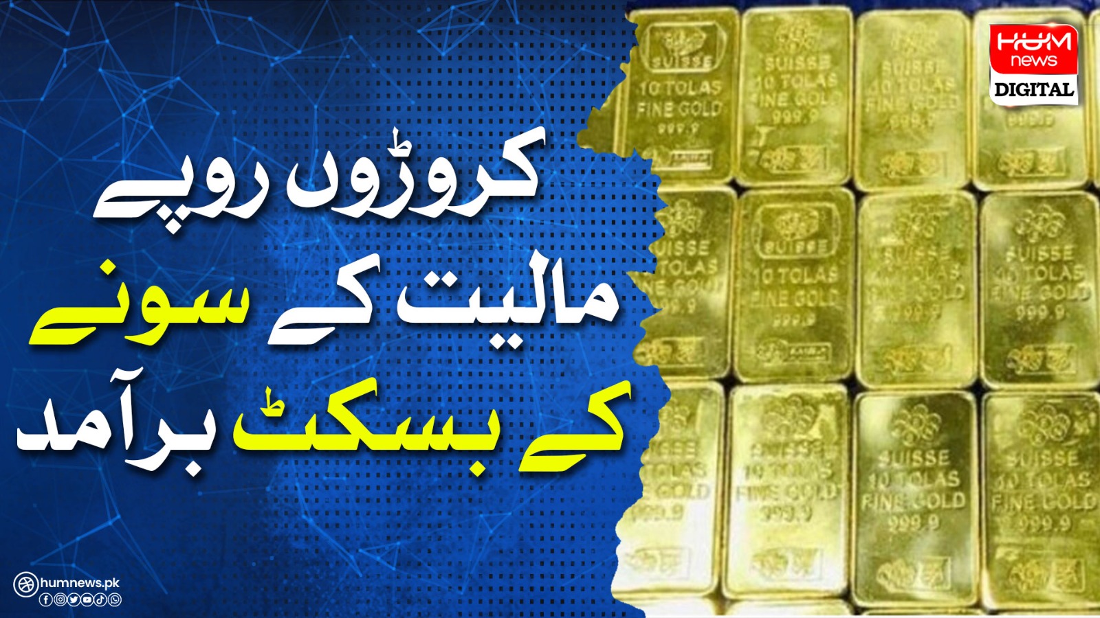 Export of gold biscuits worth millions of rupees

 | Pro IQRA News