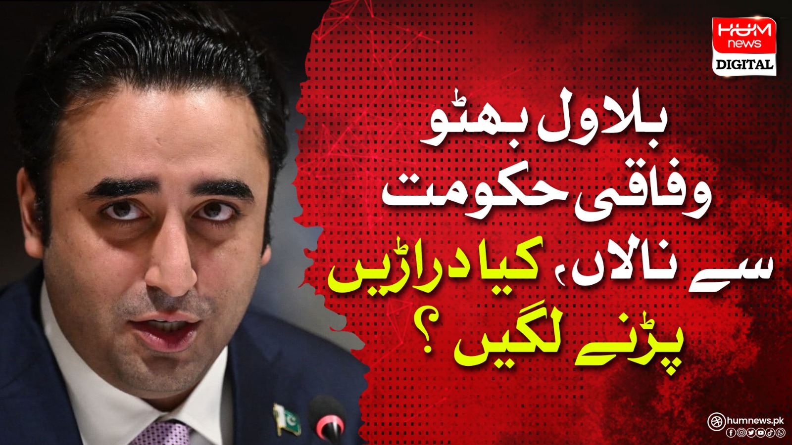 Bilawal Bhutto complains about the federal government, are cracks starting to appear?

 | Pro IQRA News