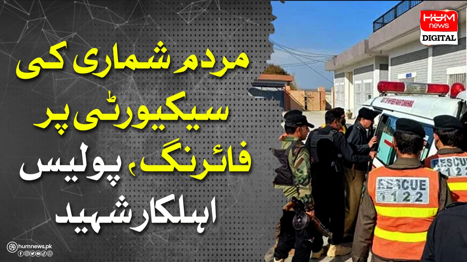 Police personnel shoot at census security and martyrs

 | Pro IQRA News
